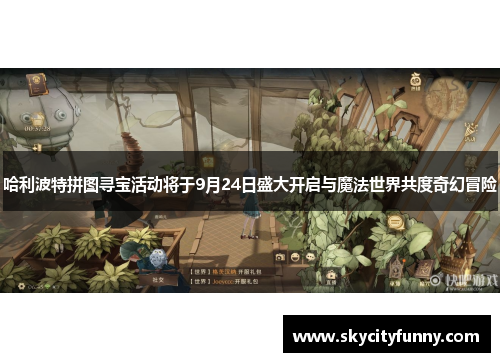 哈利波特拼图寻宝活动将于9月24日盛大开启与魔法世界共度奇幻冒险