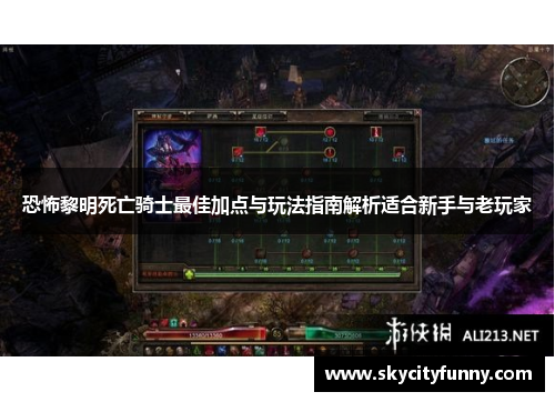 恐怖黎明死亡骑士最佳加点与玩法指南解析适合新手与老玩家