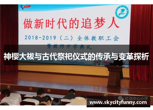神樱大祓与古代祭祀仪式的传承与变革探析