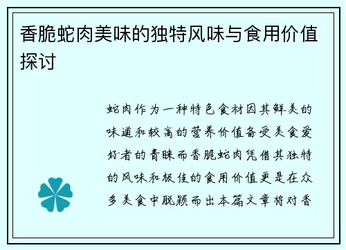 香脆蛇肉美味的独特风味与食用价值探讨