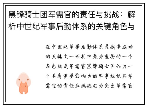 黑锋骑士团军需官的责任与挑战：解析中世纪军事后勤体系的关键角色与影响
