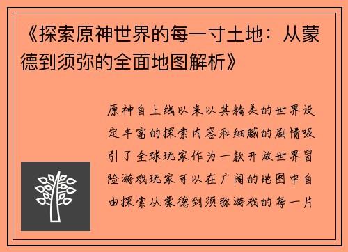 《探索原神世界的每一寸土地：从蒙德到须弥的全面地图解析》