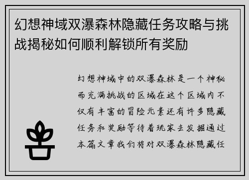 幻想神域双瀑森林隐藏任务攻略与挑战揭秘如何顺利解锁所有奖励