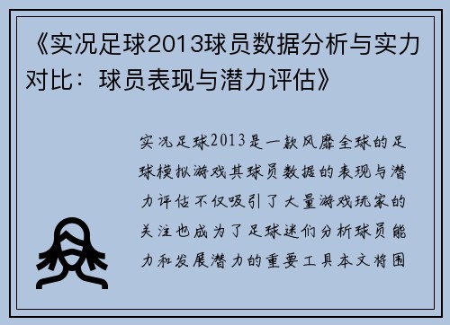 《实况足球2013球员数据分析与实力对比：球员表现与潜力评估》