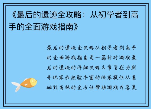 《最后的遗迹全攻略：从初学者到高手的全面游戏指南》