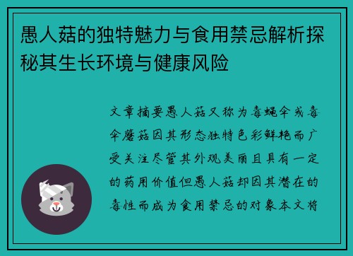 愚人菇的独特魅力与食用禁忌解析探秘其生长环境与健康风险