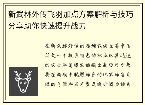 新武林外传飞羽加点方案解析与技巧分享助你快速提升战力