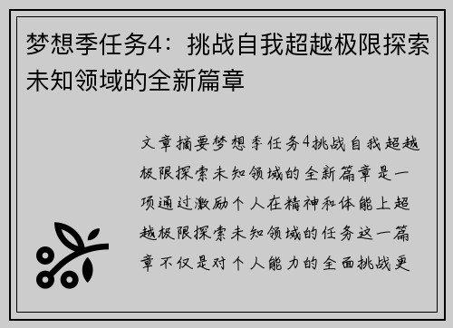 梦想季任务4：挑战自我超越极限探索未知领域的全新篇章