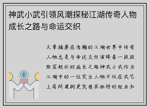 神武小武引领风潮探秘江湖传奇人物成长之路与命运交织