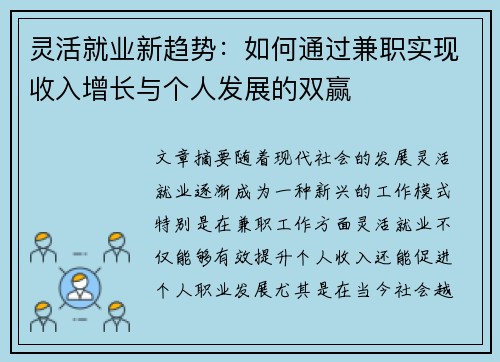 灵活就业新趋势：如何通过兼职实现收入增长与个人发展的双赢