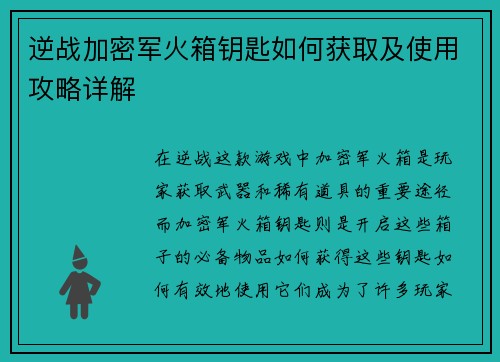 逆战加密军火箱钥匙如何获取及使用攻略详解