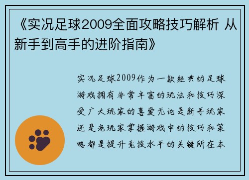 《实况足球2009全面攻略技巧解析 从新手到高手的进阶指南》