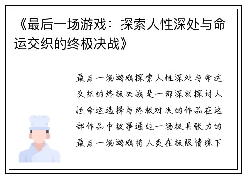 《最后一场游戏：探索人性深处与命运交织的终极决战》