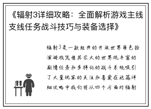 《辐射3详细攻略：全面解析游戏主线支线任务战斗技巧与装备选择》