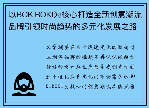 以BOKIBOKI为核心打造全新创意潮流品牌引领时尚趋势的多元化发展之路