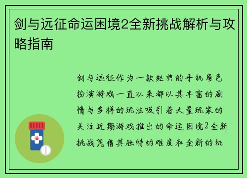剑与远征命运困境2全新挑战解析与攻略指南