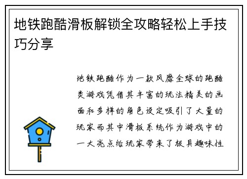 地铁跑酷滑板解锁全攻略轻松上手技巧分享