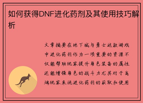 如何获得DNF进化药剂及其使用技巧解析