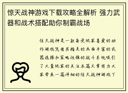 惊天战神游戏下载攻略全解析 强力武器和战术搭配助你制霸战场
