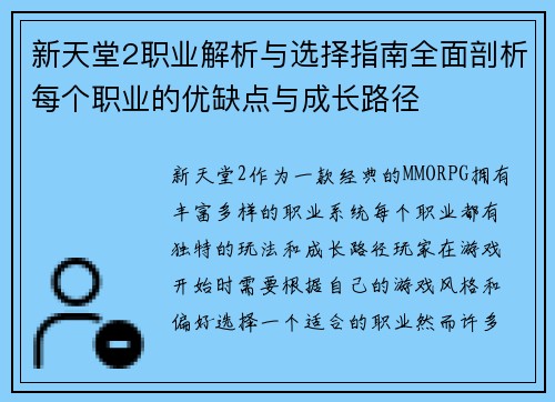新天堂2职业解析与选择指南全面剖析每个职业的优缺点与成长路径