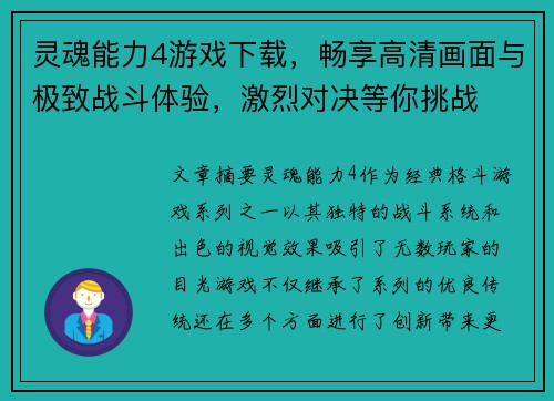 灵魂能力4游戏下载，畅享高清画面与极致战斗体验，激烈对决等你挑战