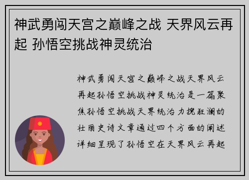 神武勇闯天宫之巅峰之战 天界风云再起 孙悟空挑战神灵统治