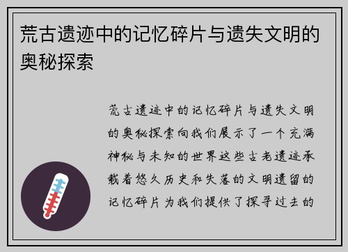 荒古遗迹中的记忆碎片与遗失文明的奥秘探索