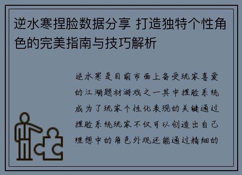 逆水寒捏脸数据分享 打造独特个性角色的完美指南与技巧解析