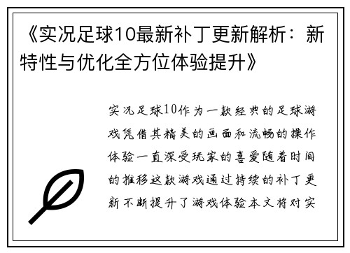 《实况足球10最新补丁更新解析：新特性与优化全方位体验提升》