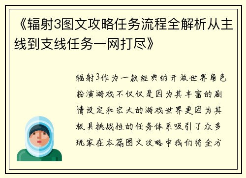 《辐射3图文攻略任务流程全解析从主线到支线任务一网打尽》