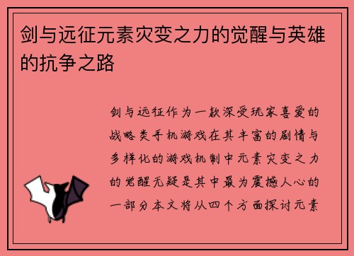 剑与远征元素灾变之力的觉醒与英雄的抗争之路