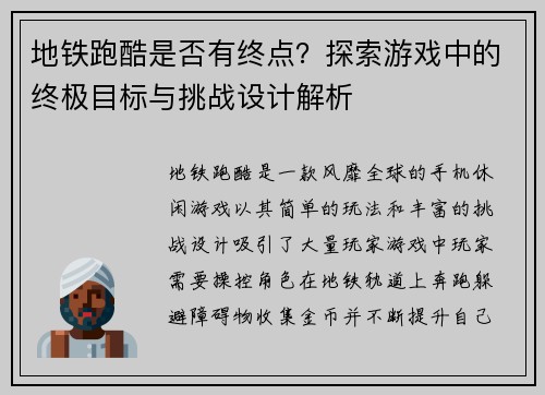 地铁跑酷是否有终点？探索游戏中的终极目标与挑战设计解析