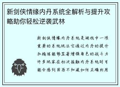 新剑侠情缘内丹系统全解析与提升攻略助你轻松逆袭武林