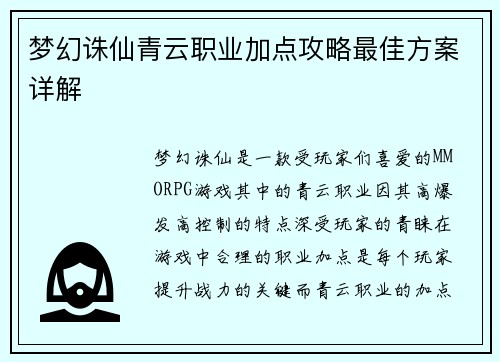 梦幻诛仙青云职业加点攻略最佳方案详解