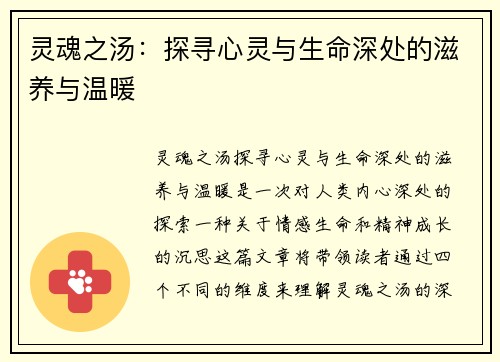 灵魂之汤：探寻心灵与生命深处的滋养与温暖