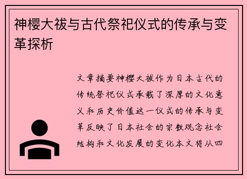神樱大祓与古代祭祀仪式的传承与变革探析