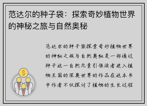 范达尔的种子袋：探索奇妙植物世界的神秘之旅与自然奥秘