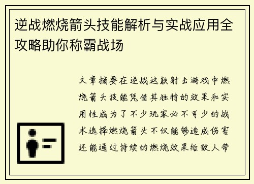 逆战燃烧箭头技能解析与实战应用全攻略助你称霸战场