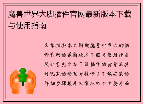 魔兽世界大脚插件官网最新版本下载与使用指南