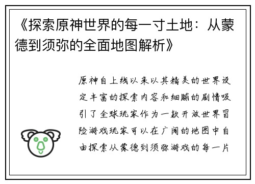 《探索原神世界的每一寸土地：从蒙德到须弥的全面地图解析》