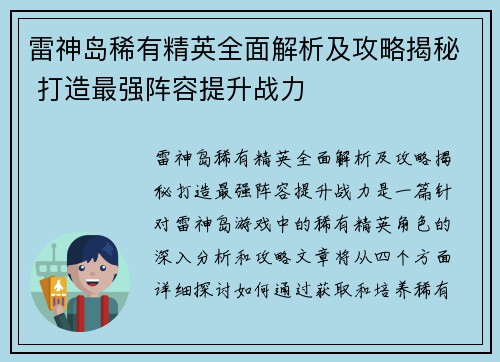雷神岛稀有精英全面解析及攻略揭秘 打造最强阵容提升战力