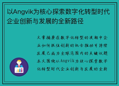 以Angvik为核心探索数字化转型时代企业创新与发展的全新路径
