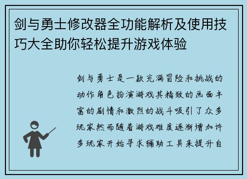 剑与勇士修改器全功能解析及使用技巧大全助你轻松提升游戏体验