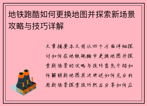 地铁跑酷如何更换地图并探索新场景攻略与技巧详解