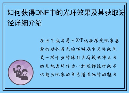 如何获得DNF中的光环效果及其获取途径详细介绍