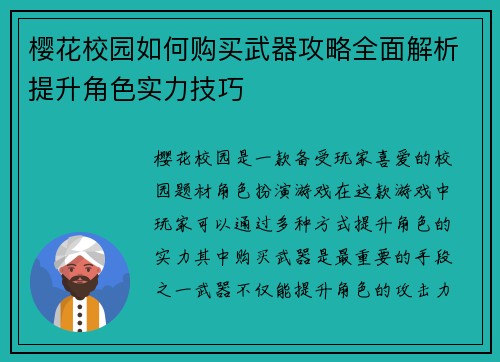 樱花校园如何购买武器攻略全面解析提升角色实力技巧