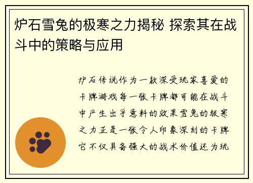 炉石雪兔的极寒之力揭秘 探索其在战斗中的策略与应用