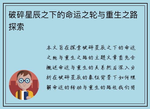 破碎星辰之下的命运之轮与重生之路探索