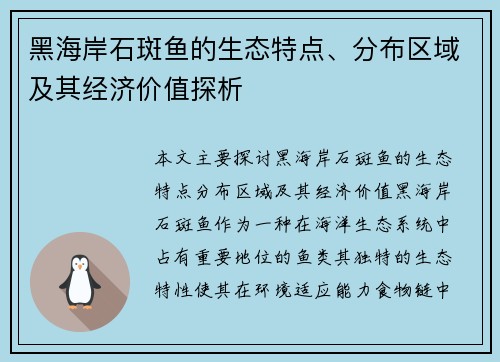 黑海岸石斑鱼的生态特点、分布区域及其经济价值探析