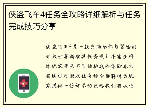 侠盗飞车4任务全攻略详细解析与任务完成技巧分享